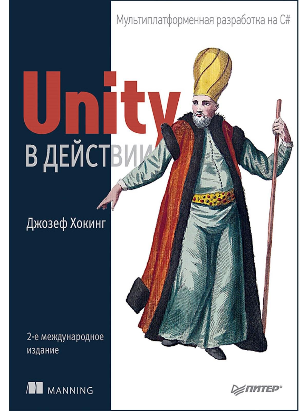 Unity в действии. Мультиплатформенная разработка на C#. 2-е межд. издание. Хокинг Джозеф