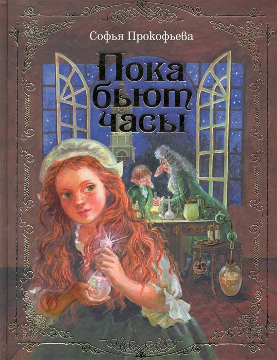 

Пока бьют часы. [комплект из 1 кн. + подарок]