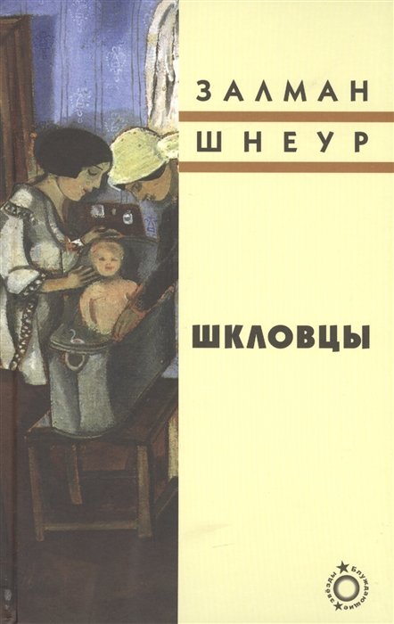 Шнеур З. - Шкловцы. Рассказы