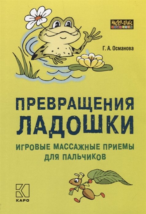 Османова Г. - Превращения ладошки. Игровые массажные приемы для пальчиков