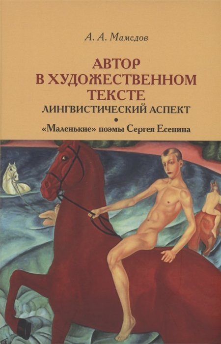 Мамедов А.А. - Автор в художественном тексте: лингвистический аспект. "Маленькие поэмы" Сергея Есенина