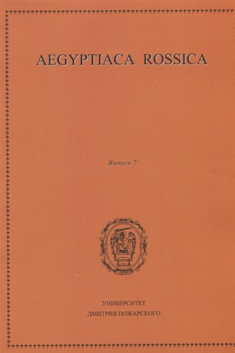 Aegyptiaca Rossica.  7.  