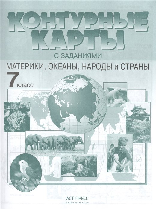 Душина И., Летягин А. - Контурные карты с заданиями. 7 класс. Материки, океаны, народы и страны