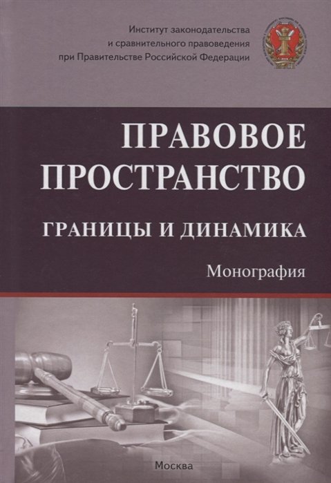 Тихомиров Ю., Головина А., Плюгина И. - Правовое пространство: границы и динамика. Монография