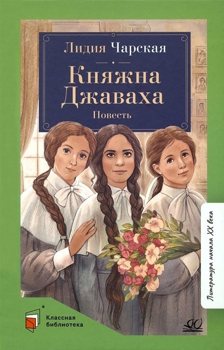 Чарская Л.А. - Княжна Джаваха