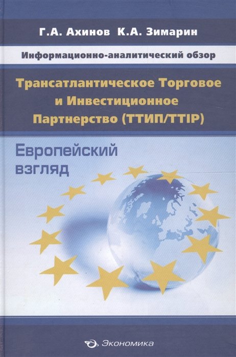 Ахинов Г., Зимарин К. - Информационно-аналитический обзор "Трансатлантическое Торговое и Инвестиционное Партнерство (ТТИП/TTIP): Европейский взгляд (по материалам Еврокомиссии)