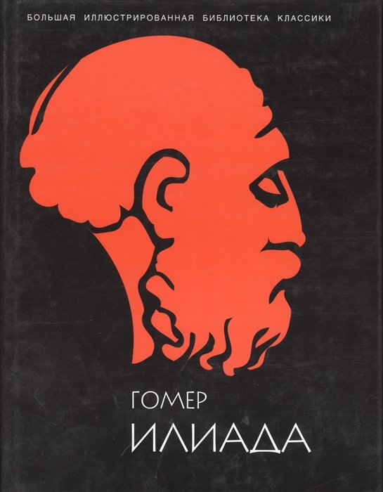

Илиада