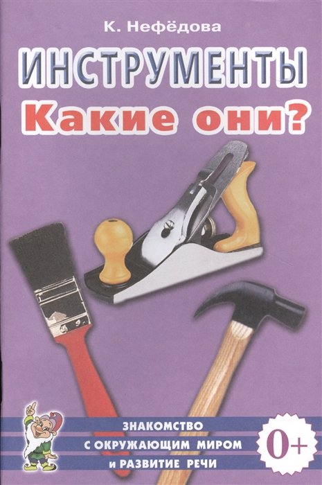 Нефедова К. - Инструменты. Какие они? Книга для воспитателей, гувернеров и родителей