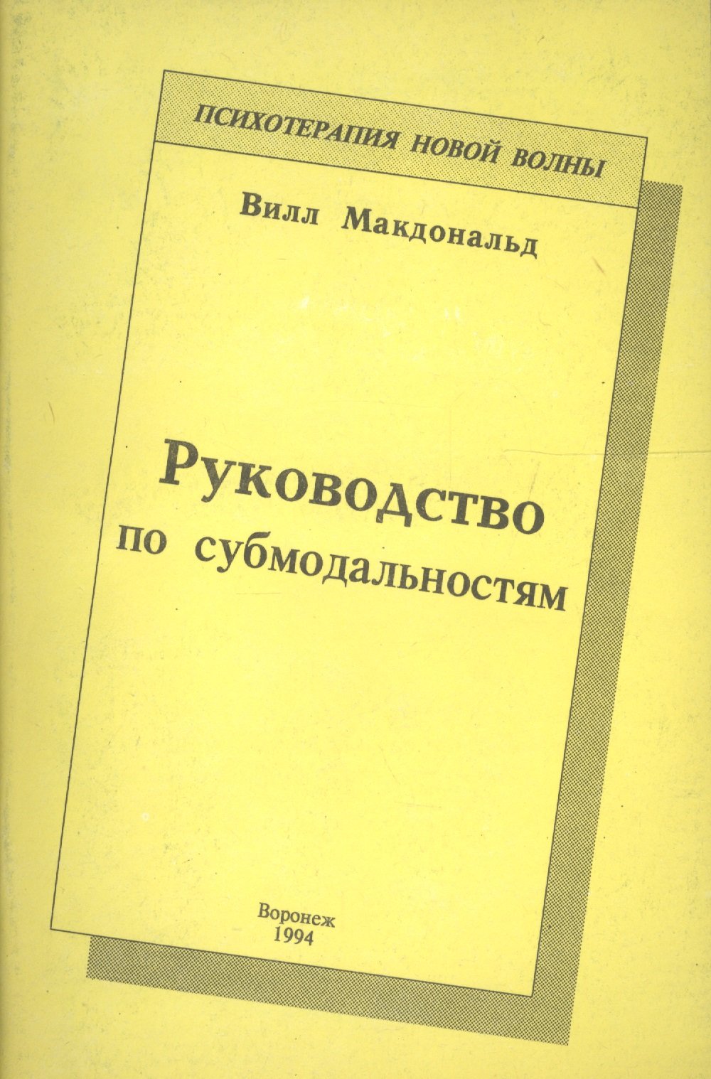 

Руководство по субмодальностям