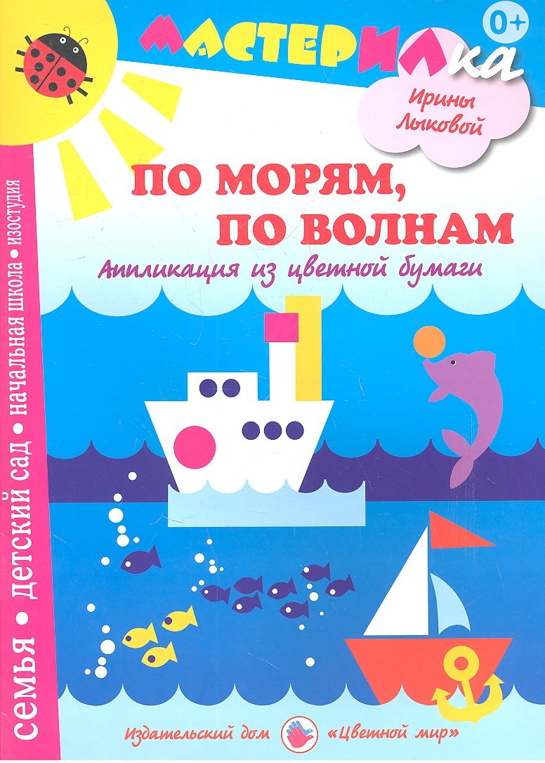 По морямпо волнам.Аппликация из цветной бумаги