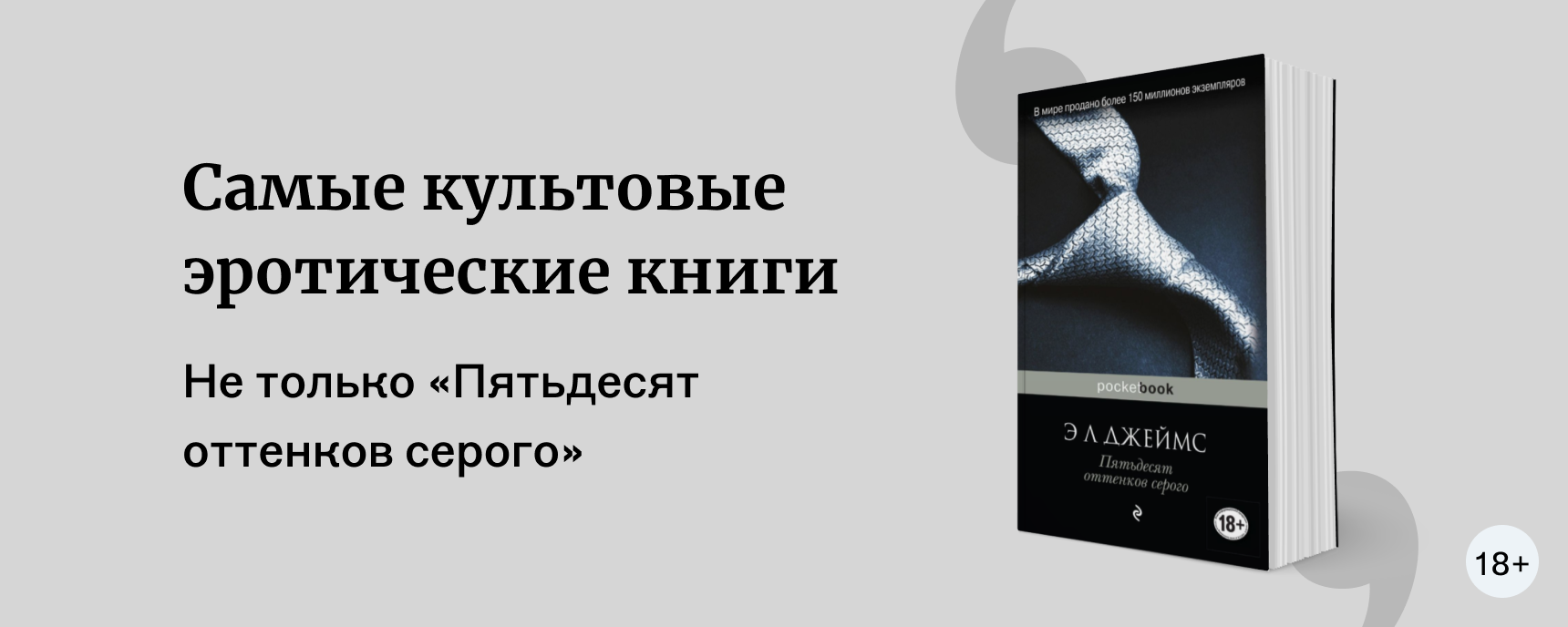 Не только «Пятьдесят оттенков серого»: эротические книги | Подборки книг  «Буквоед»