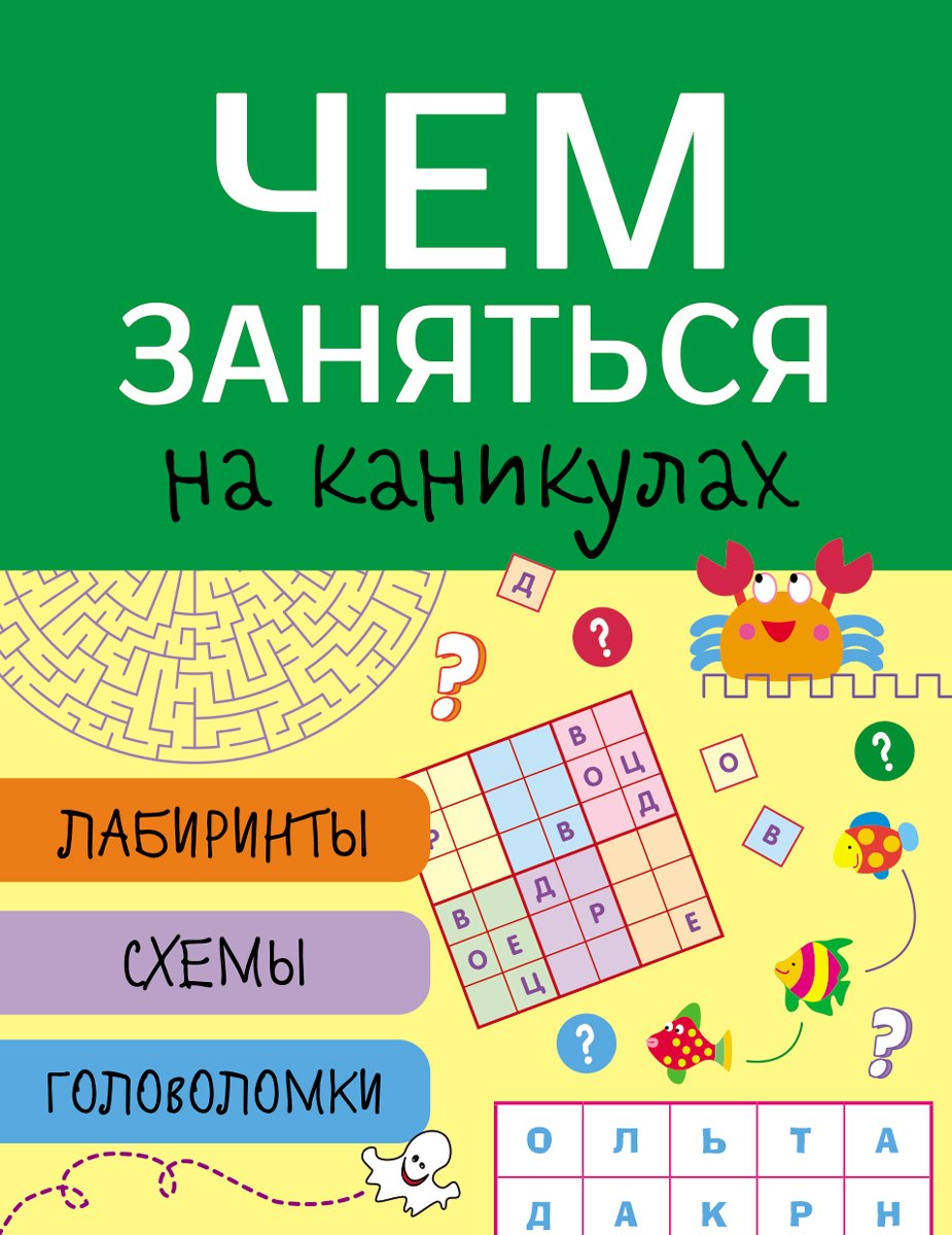 Вовикова О., Куранова Е., Литошенко И. (худ.) - Чем заняться на каникулах? Лабиринты, схемы, головоломки. Вып.4