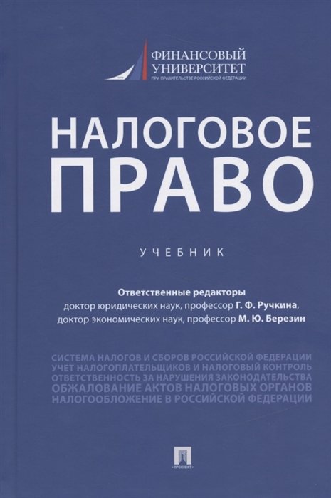 Ручкина Г., Березин М. (ред.) - Налоговое право. Учебник