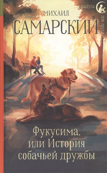 

Фукусима, или История собачьей дружбы