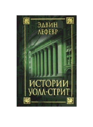 Лефевр Эдвин - Истории Уолл-стрит. Лефевр Э.