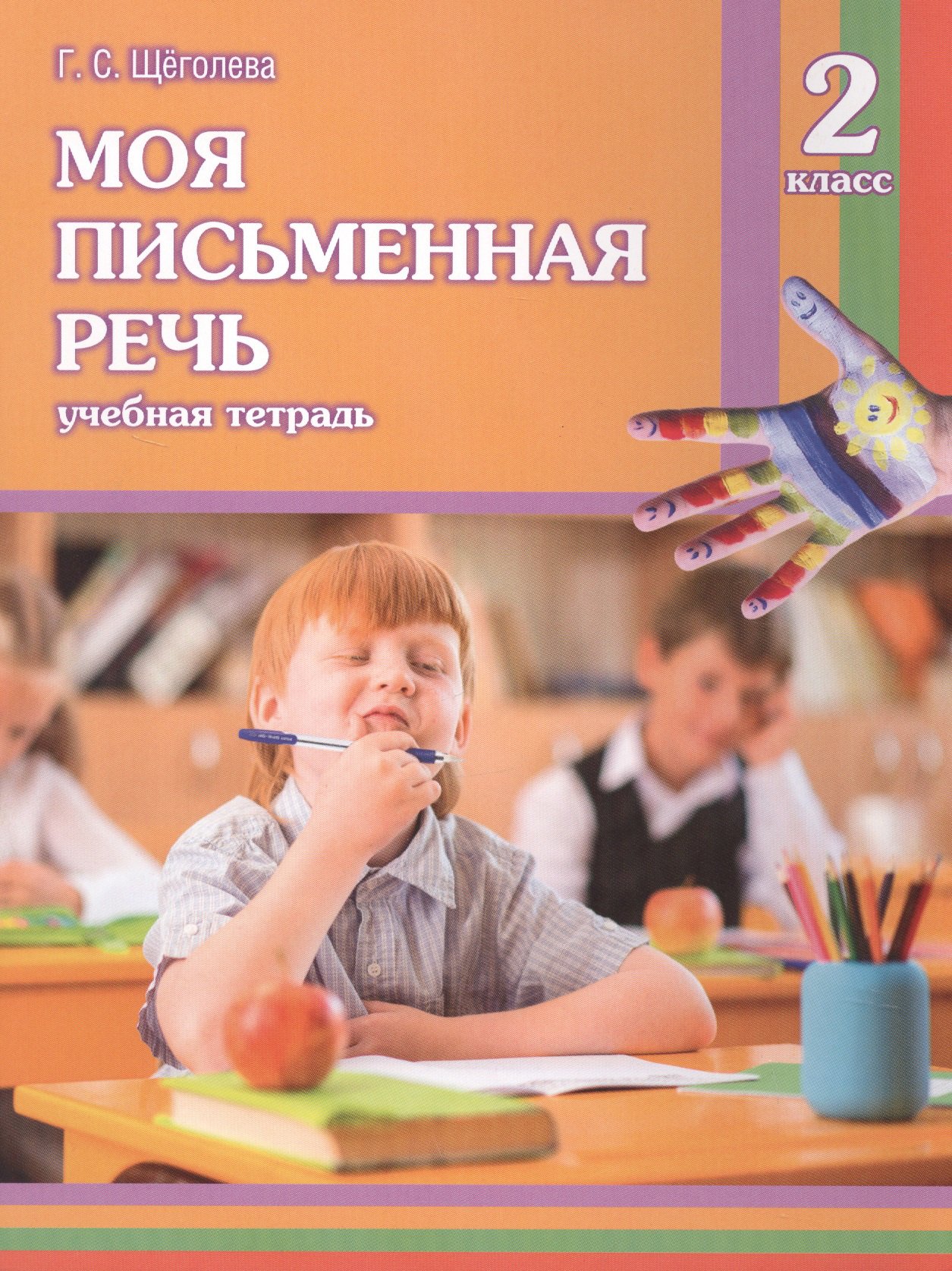 Моя письменная речь : учеб. тетрадь. 2 класс (Щеголева Г.С.). ISBN:  978-0-00-888460-0 ➠ купите эту книгу с доставкой в интернет-магазине  «Буквоед»