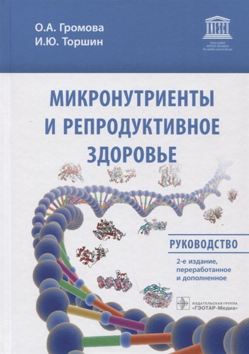 Громова О., Торшин И. - Микронутриенты и репродуктивное здоровье: Руководство