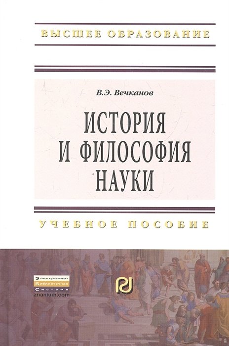 История и философия науки. Учебное пособие