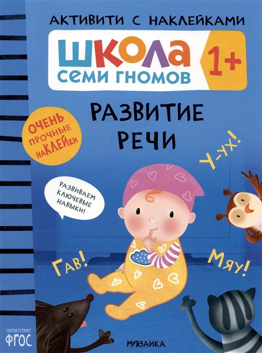 Денисова Д. - Школа Семи Гномов. Активити с наклейками. Развитие речи 1+