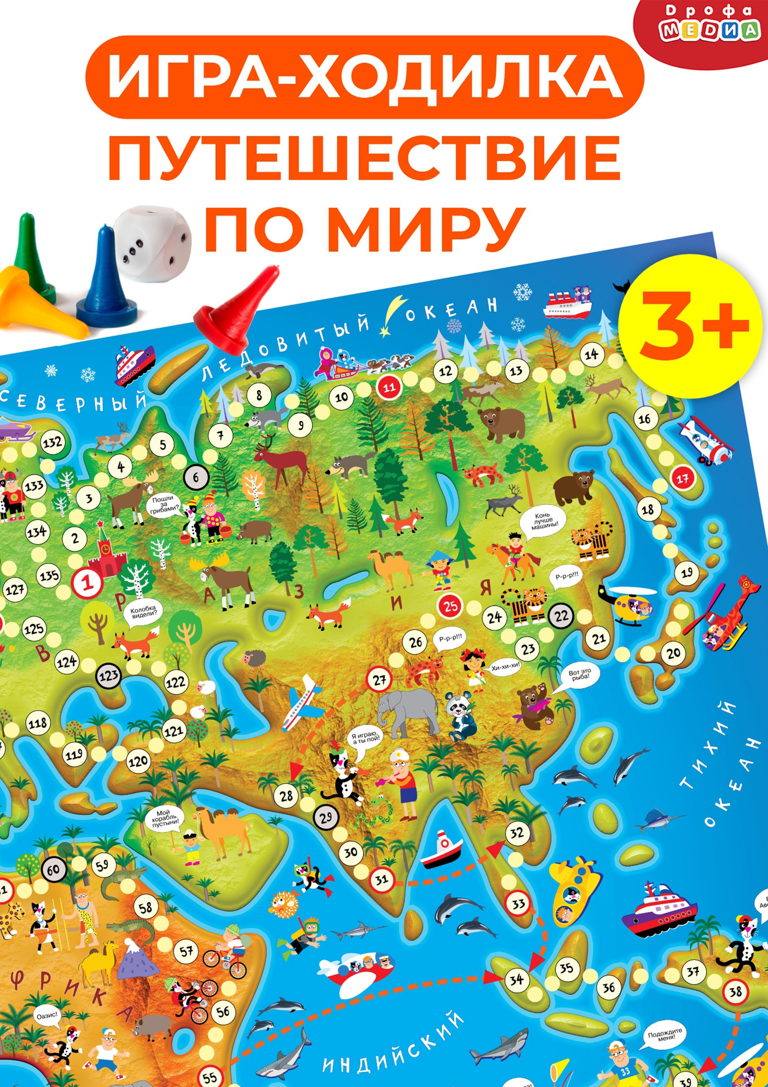 Игра-ходилка «Путешествие по миру» | Буквоед (6592405)