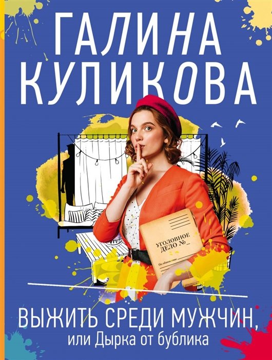 Куликова Галина Михайловна - Выжить среди мужчин, или Дырка от бублика