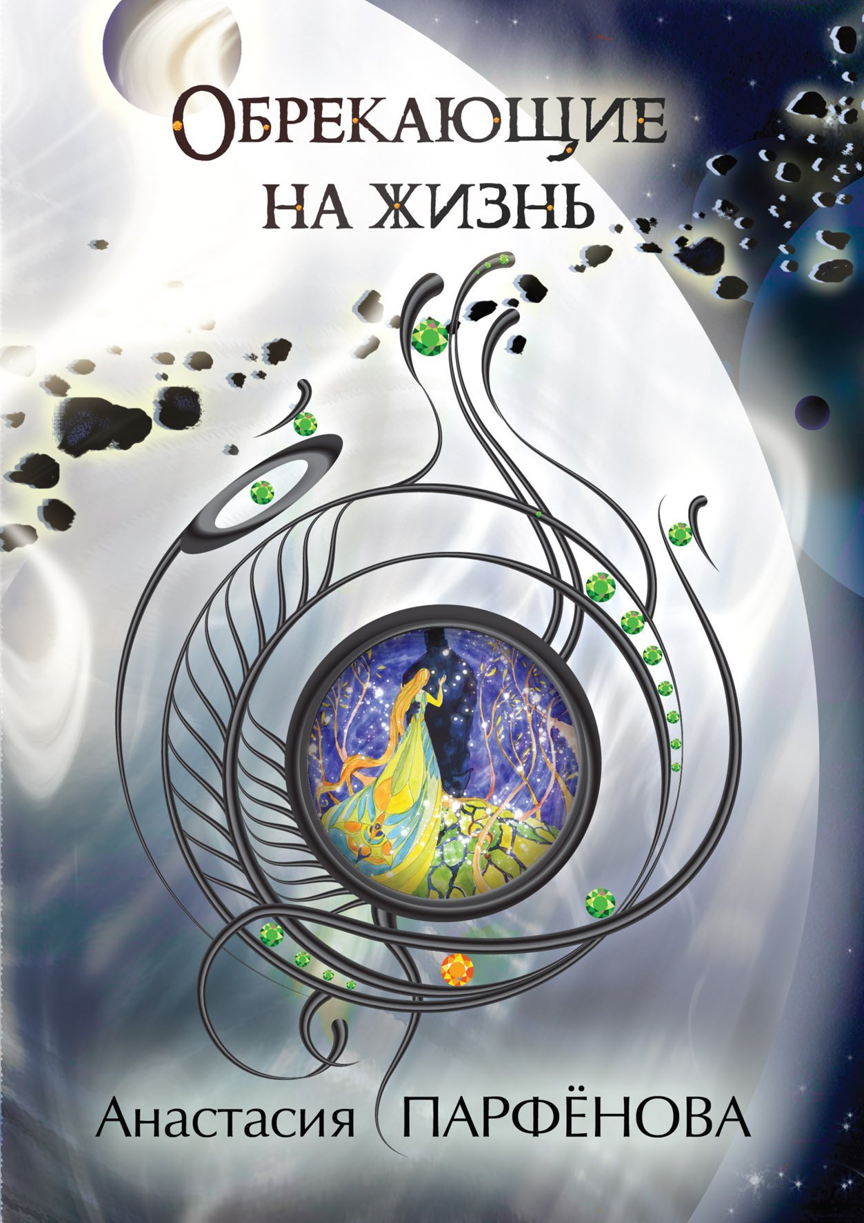 

Обрекающие на Жизнь