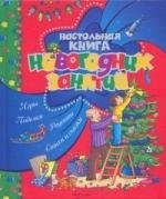 Настольная книга новогодних занятий (Росмэн)