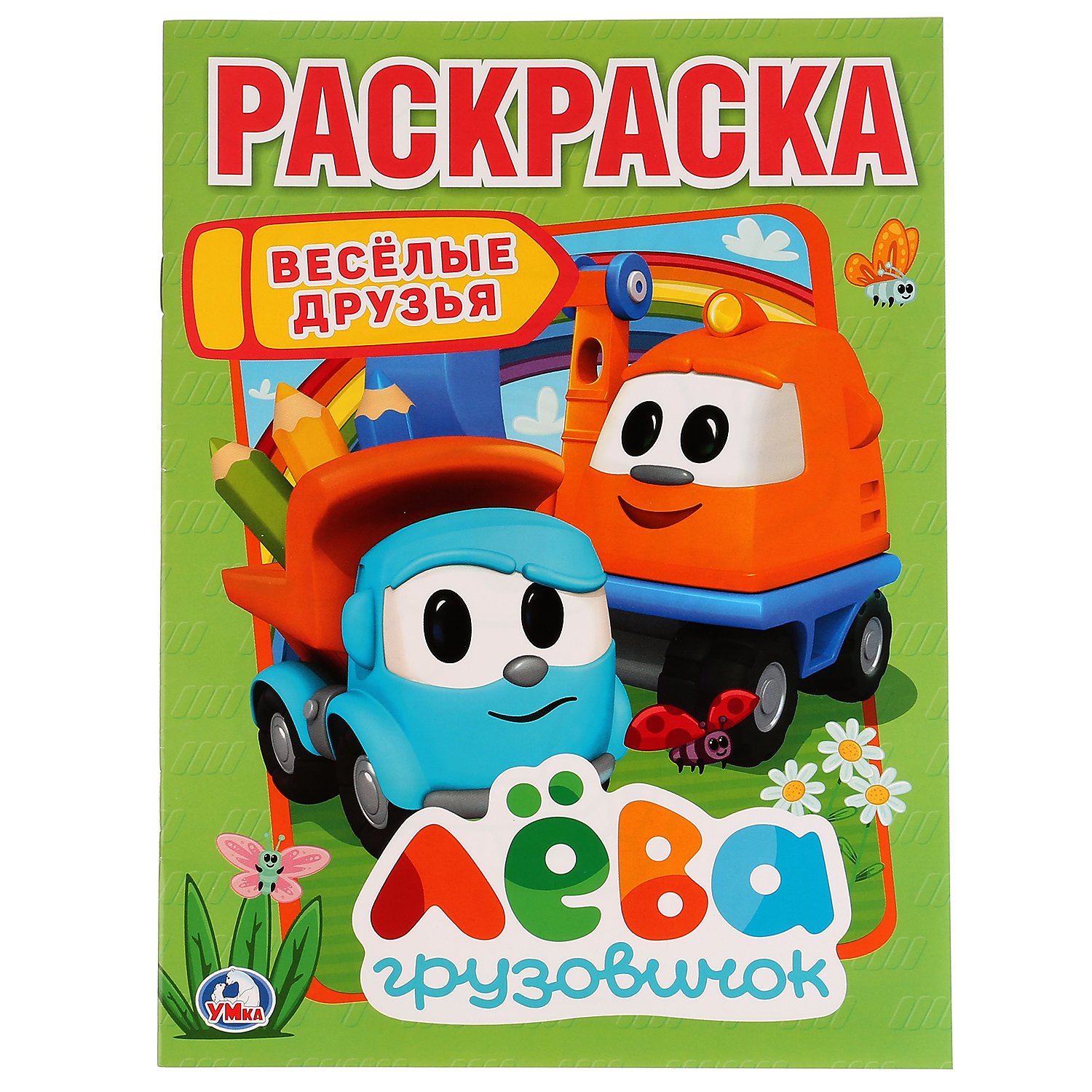 

Веселые друзья. Лева грузовичок