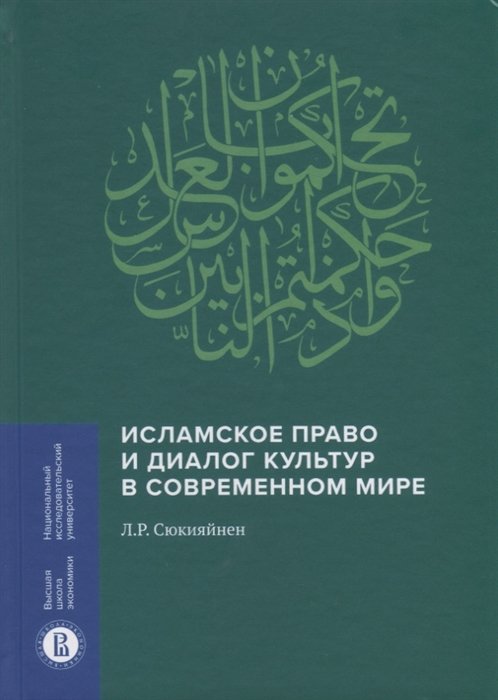 

Исламское право и диалог культур в современном мире