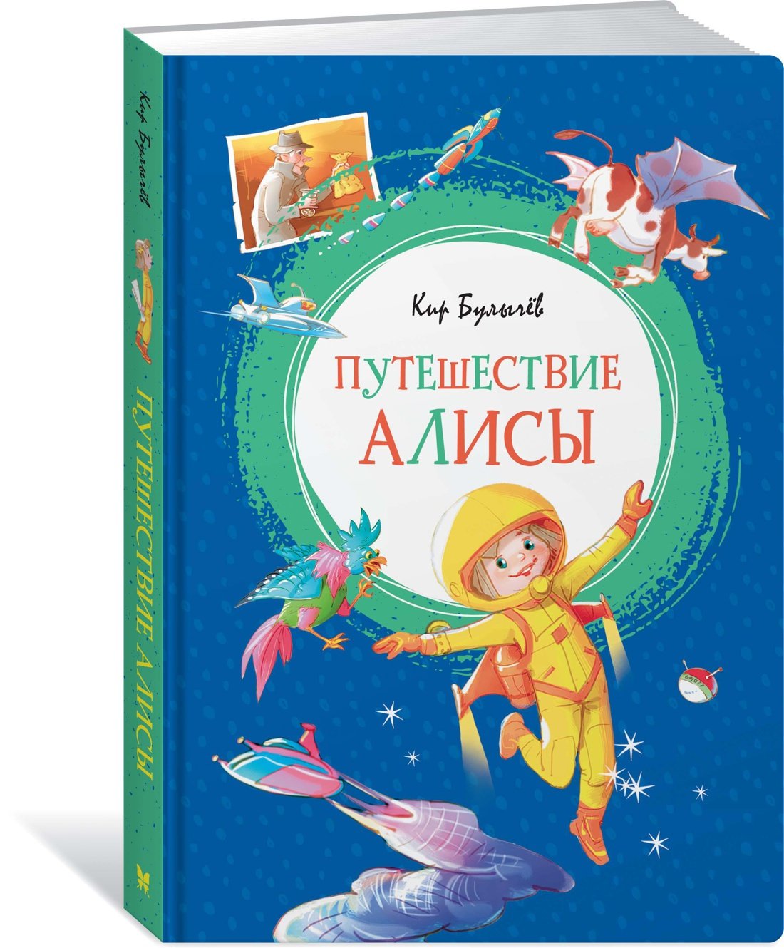 Путешествие Алисы (Булычев Кир). ISBN: 978-5-389-15568-8 ➠ купите эту книгу  с доставкой в интернет-магазине «Буквоед»