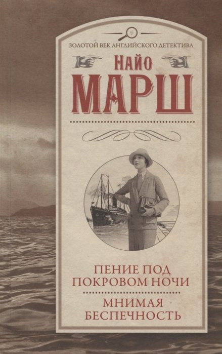 

Пение под покровом ночи. Мнимая беспечность