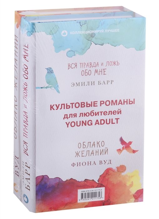 Барр Эмили, Вуд Фиона - Культовые романы для любителей Young Adult (комплект из 2 книг)