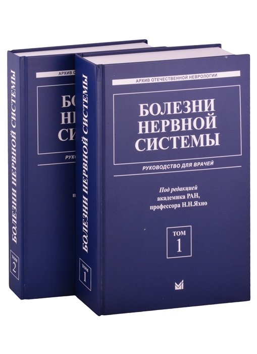 Яхно Н.  - Болезни нервной системы: руководство для врачей. Том 1. Том 2 (комплект из 2 книг)