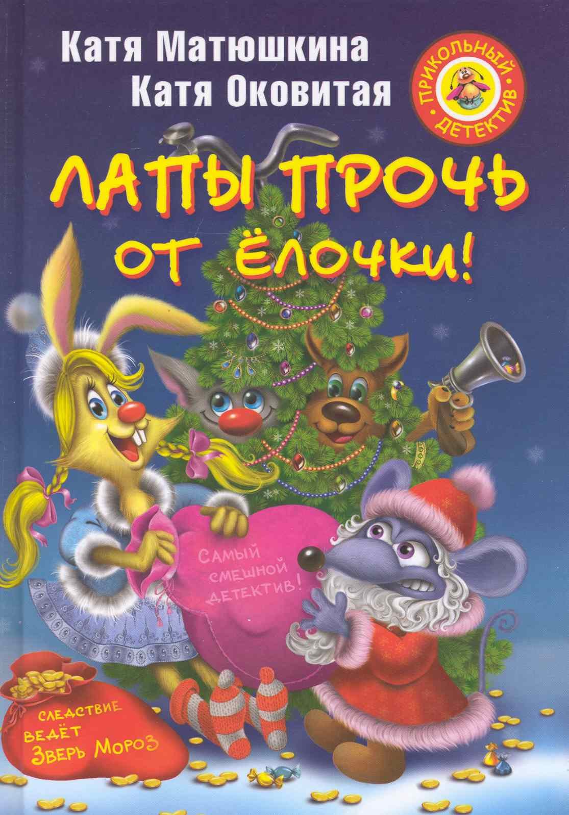 

Лапы прочь от ёлочки!