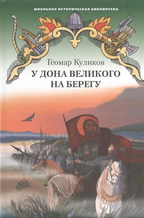 Куликов Г. - У Дона Великого на берегу. Историческая повесть