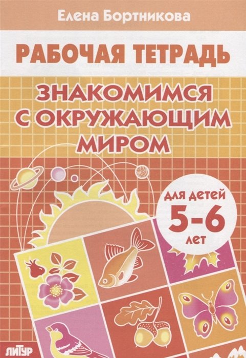 Бортникова Е. - Знакомимся с окружающим миром (для детей 5-6 лет). Рабочая тетрадь