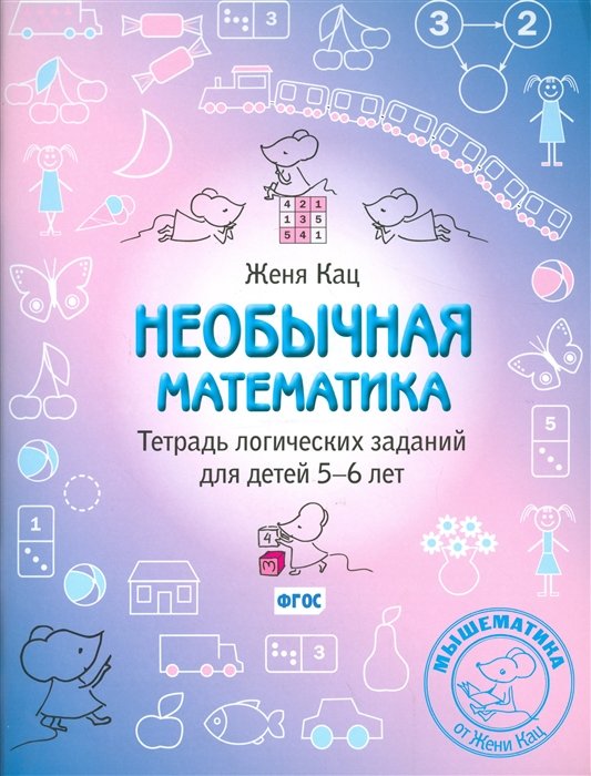 Кац Е. - Необычная математика. Тетрадь логических заданий для детей 5-6 лет