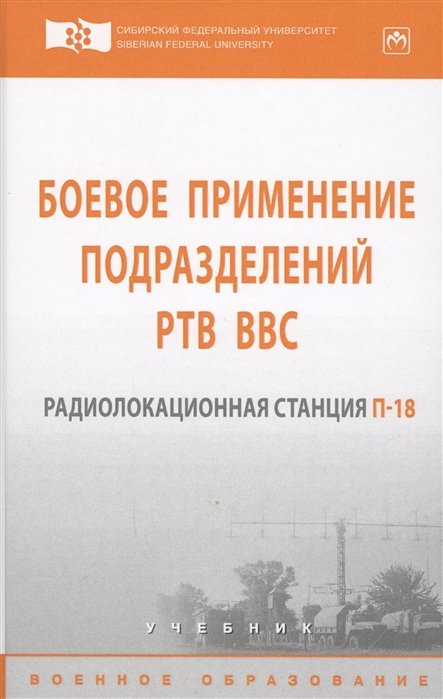 Дмитриев Д., Сосновский А., Абалмасов В., Зверев П., Саргин Б. - Боевое применение подразделений РТВ ВВС. Радиолокационная станция П-18. Учебник