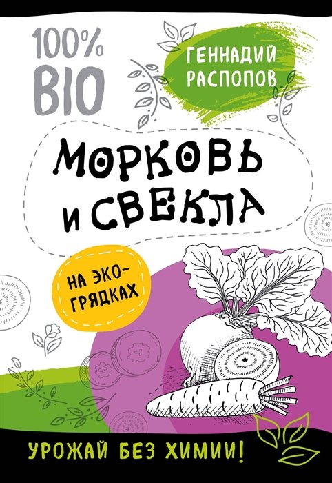 Распопов Геннадий Федорович - Морковь и свекла на эко грядках. Урожай без химии