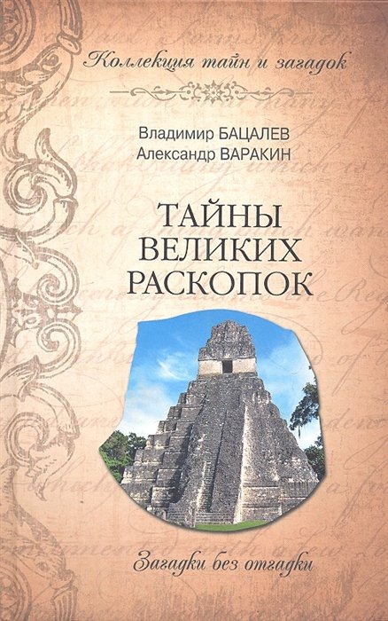 Бацалев В., Варакин А. - Тайны великих раскопок. Загадки без отгадки