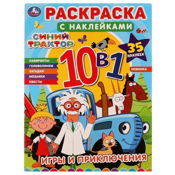 

Раскраска с наклейками 10 в 1. Синий трактор. Игры и приключения. 35 наклеек