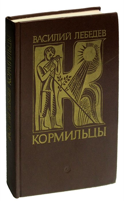 

Кормильцы