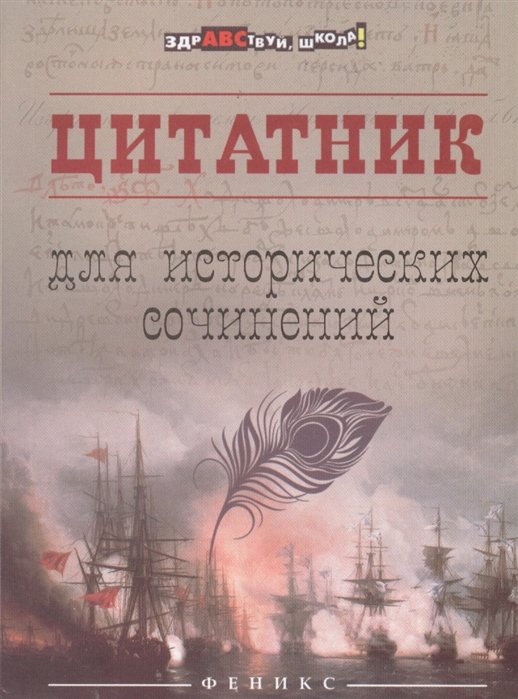 Шаповалова Н.  - Цитатник для исторических сочинений