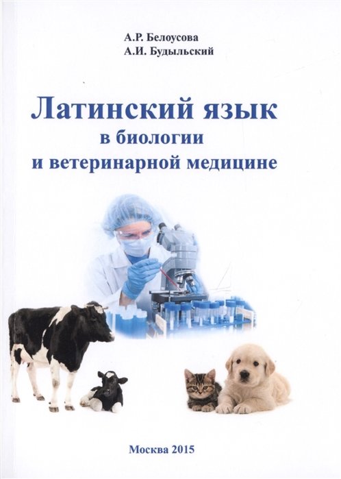 Белоусова А., Будыльский А. - Латинский язык в биологии и ветеринарной медицине