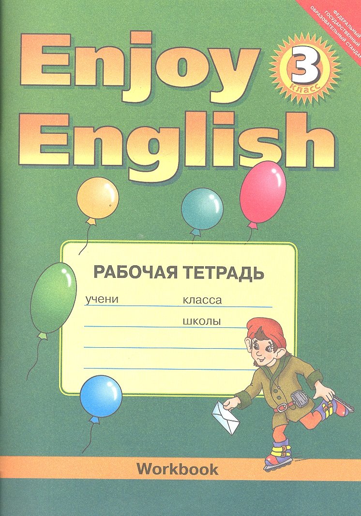 Enjoy English 3 класс Рабочая тетрадь к учебнику Английский с удовольствием  (2 изд)(мягк). Биболетова М. (Образовательный проект) (Биболетова М.).  ISBN: 978-5-86866-392-5 ➠ купите эту книгу с доставкой в интернет-магазине  «Буквоед»