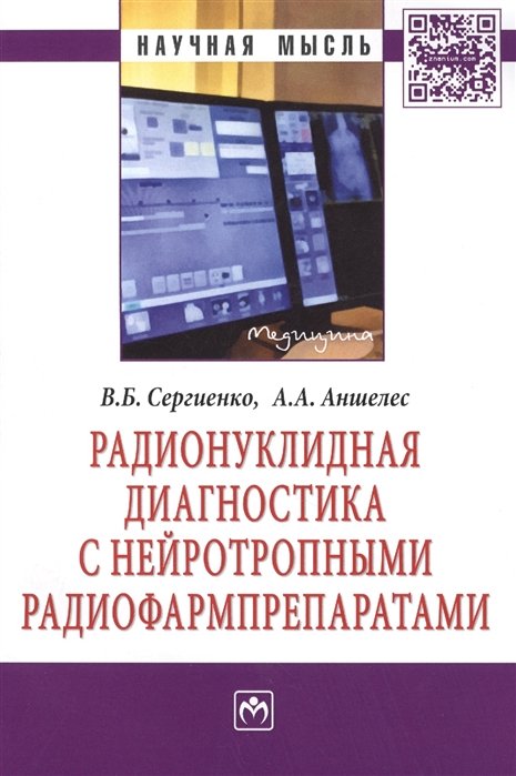 Сергиенко В., Аншелес А. - Радионуклидная диагностика с нейротропными радиофармпрепаратами. Монография