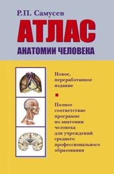 Самусев Рудольф Павлович Атлас анатомии человека