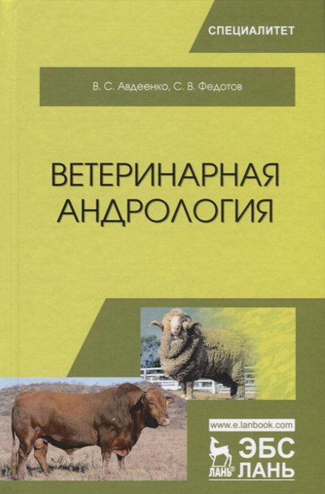 Авдеенко В., Федотов С. - Ветеринарная андрология