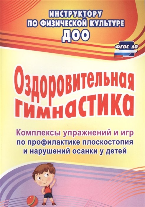 Литвинова О., Лесина С. (авт.-сост.) - Оздоровительная гимнастика: комплексы упражнений и игр по профилактике плоскостопия и нарушений осанки у детей