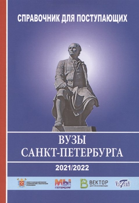 Справочник для поступающих в вузы Санкт-Петербурга 2021/2022г.